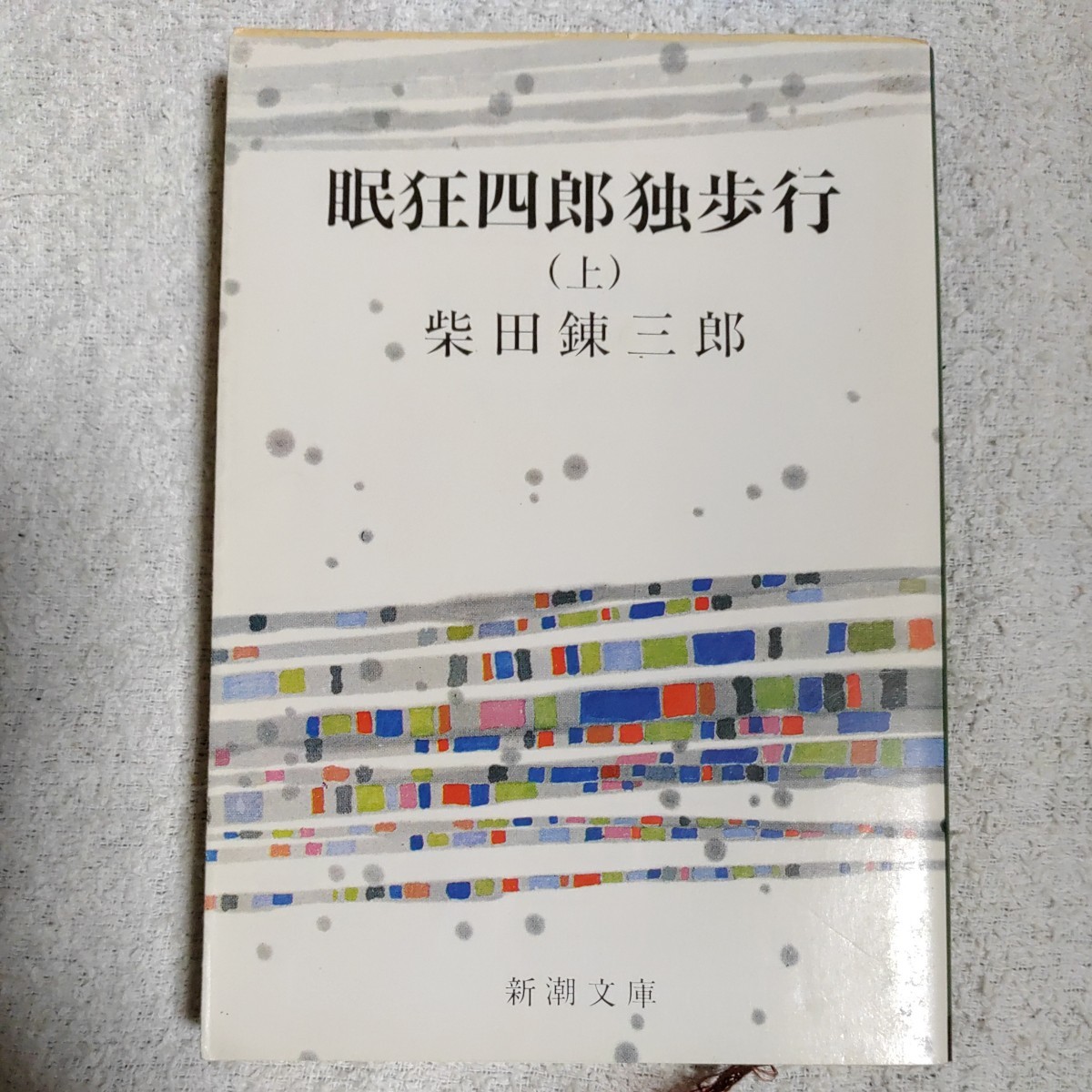 眠狂四郎独歩行 (上) (新潮文庫) 柴田 錬三郎 9784101150123_画像1