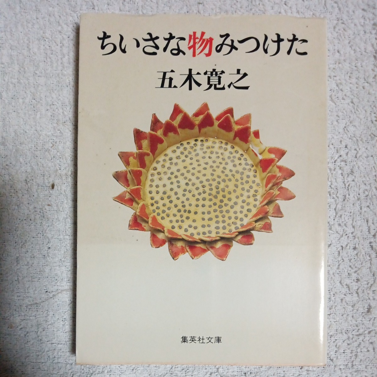 ちいさな物みつけた (集英社文庫) 五木 寛之 9784087488425_画像1