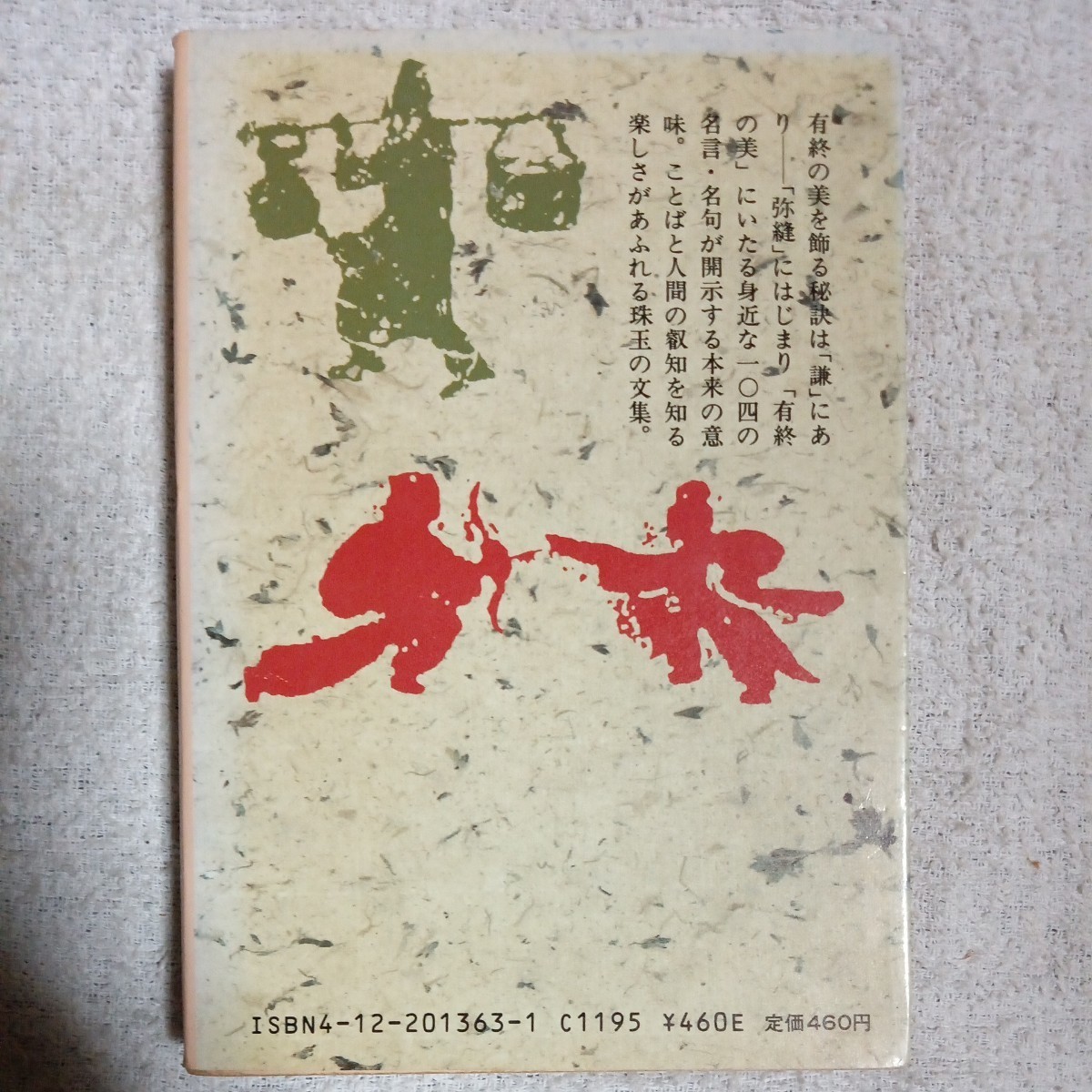 .. запись (.....) China название . сборник ( средний . библиотека ) Chin Shunshin с некоторыми замечаниями Junk 9784122013636