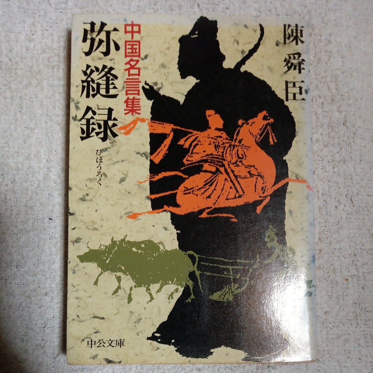 .. запись (.....) China название . сборник ( средний . библиотека ) Chin Shunshin с некоторыми замечаниями Junk 9784122013636