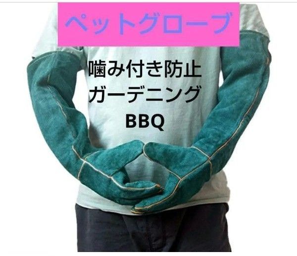 ペットグローブ 保護手袋 60cm 牛革 耐熱手袋 ガーデニング BBQ 手袋