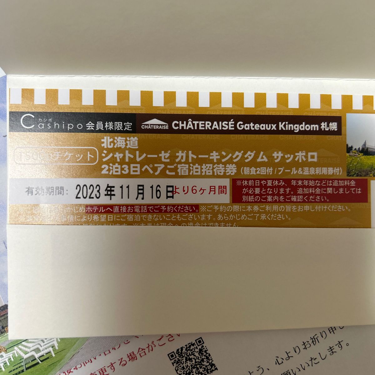 シャトレーゼ ガトーキングダム サッポロ 2泊3日ペアご宿泊招待券 1枚