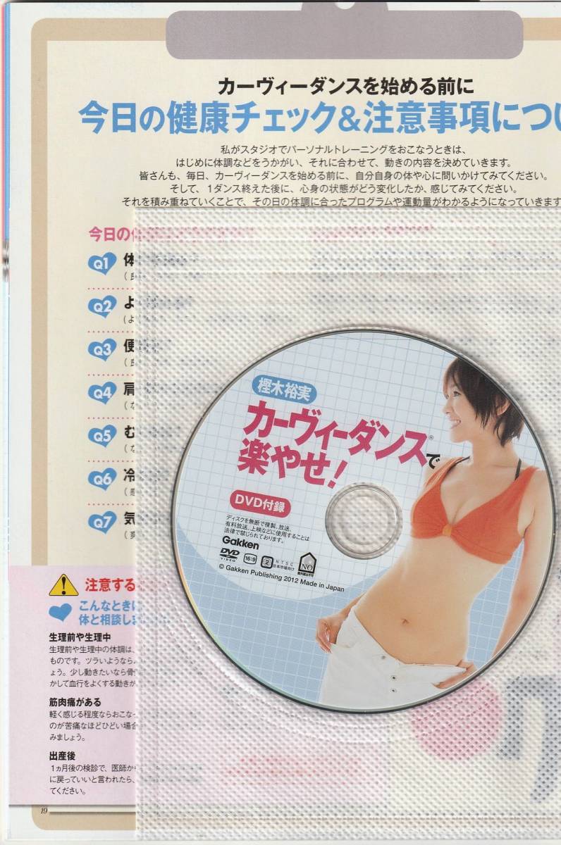 樫木裕美 カーヴィーダンスで楽やせ！ DVD付き(95分 新品未開封) FYTTE特別編集 学研 脂肪燃焼 フィットネス エアロビ エクササイズの画像3