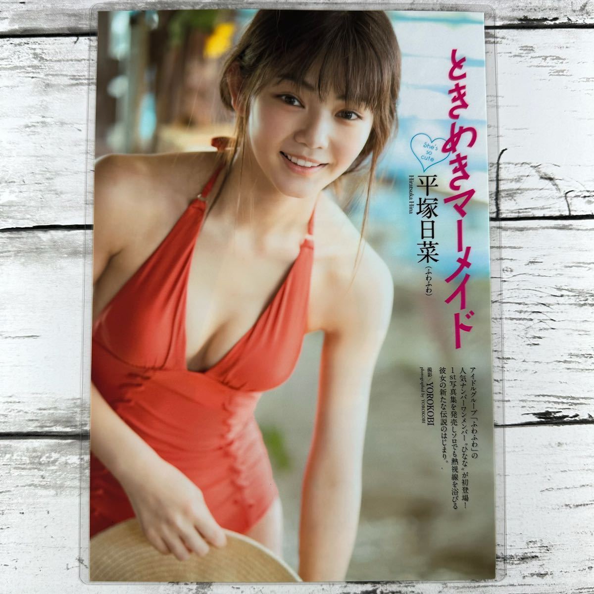 [高品質ラミネート処理][ 平塚日菜 ふわふわ ] プレイボーイ 2019年43号 雑誌 切り抜き 6ページ 水着 グラビア アイドル 芸能人 女優_画像1