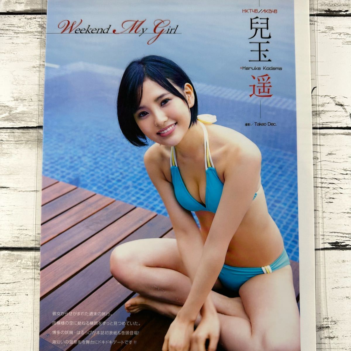 [高品質ラミネート処理][ 兒玉遥 HKT48 ] ENTAME 2015年12号 雑誌 切り抜き 8ページ+ポスター 水着 グラビア アイドル 芸能人 女優_画像2