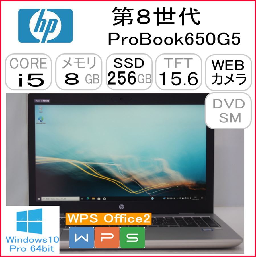 第8世代 ProBook650G5 CPU:Core i5 8265U 1.60GHz/RAM:8GB/HDD:256GB SSD/DVDスーパーマルチ/Windows10 Pro 64Bit モデル