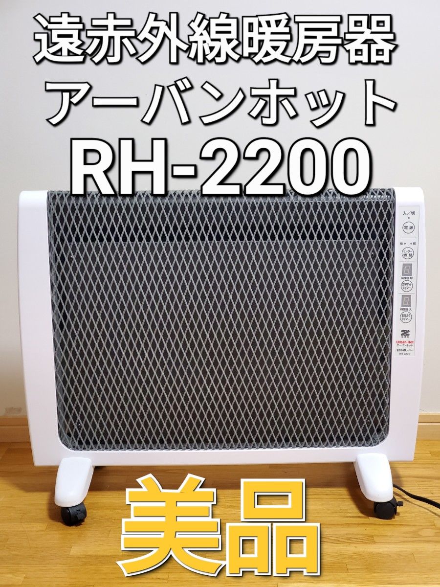 アーバンホット Urban Hot RH-2200 遠赤外線暖房器 美品 - 空調