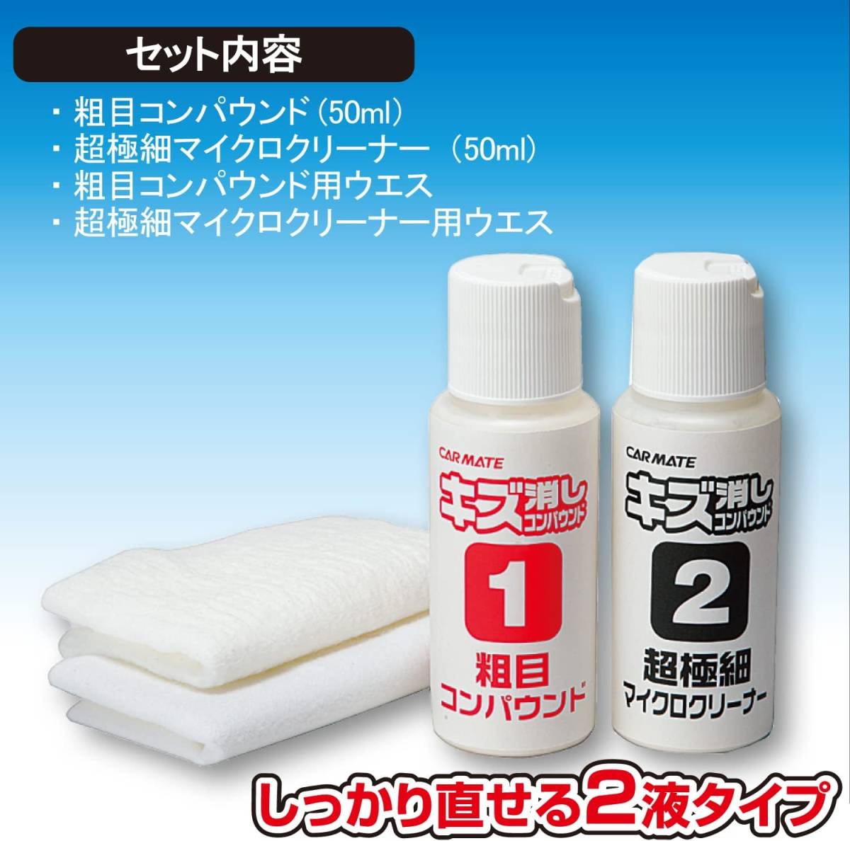 カーメイト 車用 キズ消し コンパウンドセット 50ml×2種 C22_画像5