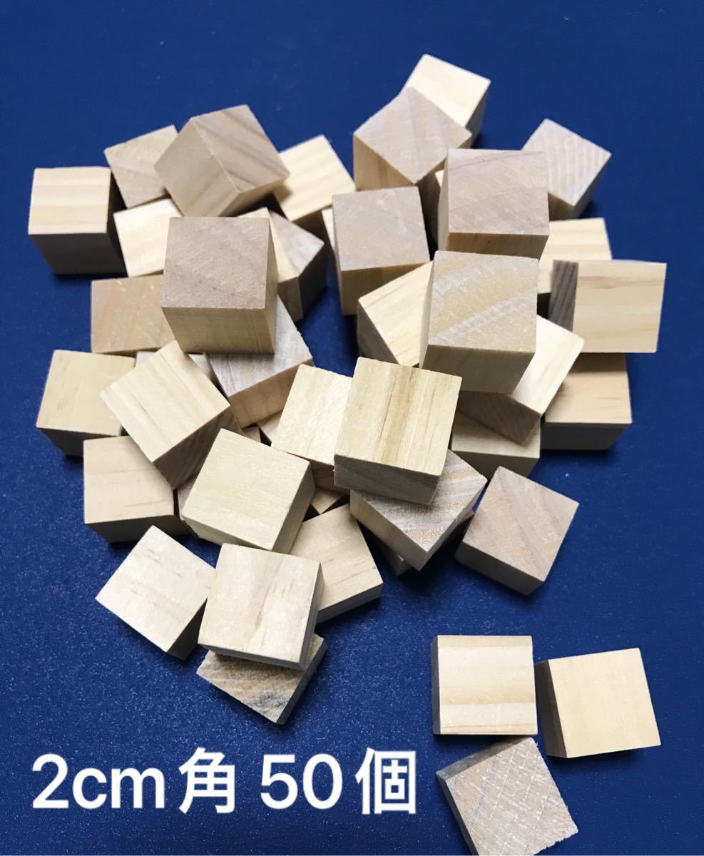 天然木 2センチ 木製 ブロック 50個（積み木 立方体 2cm つみき 図形 知育玩具 受験 数 算数 公文 モンテッソーリ ）_画像1