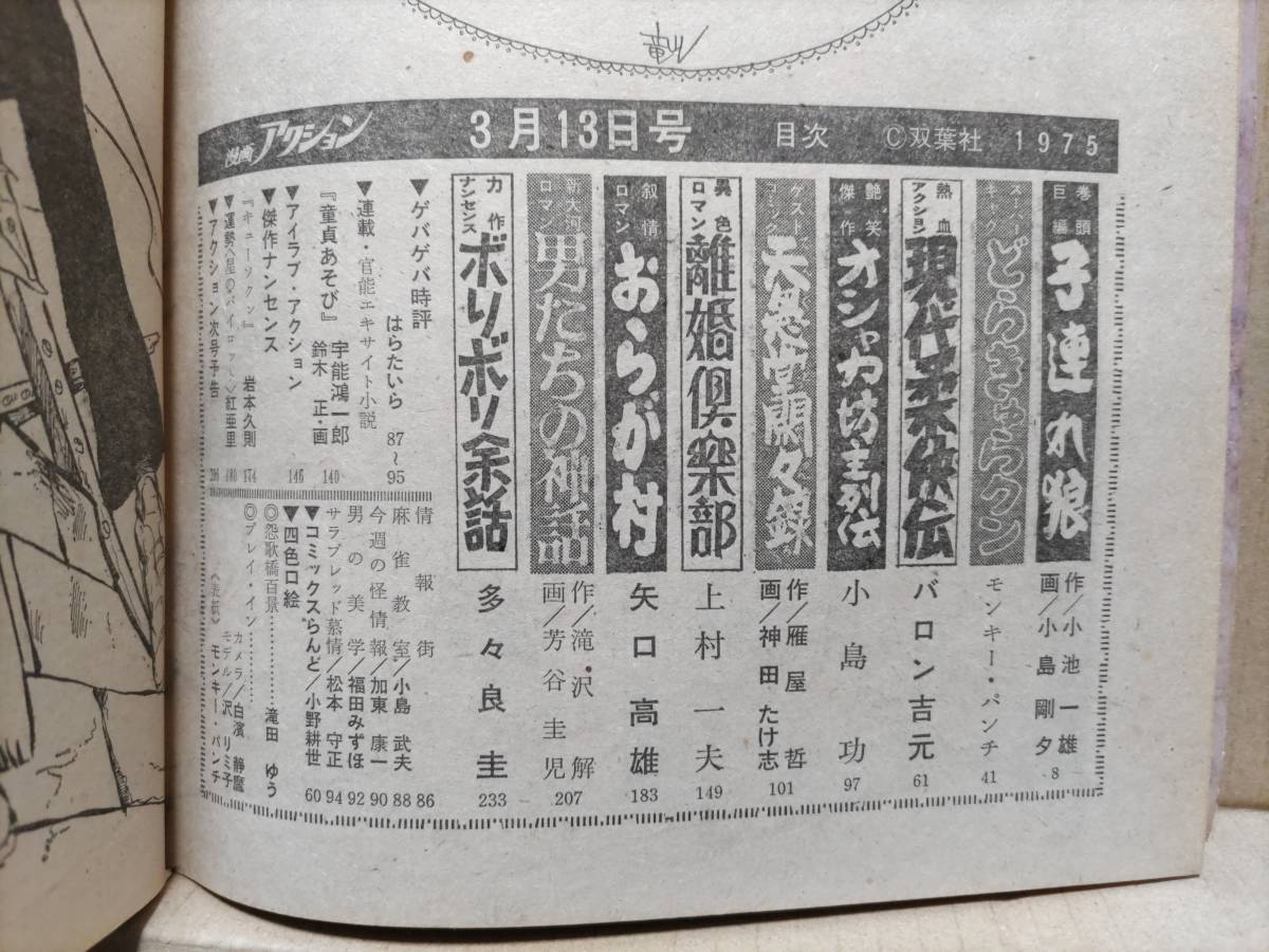 週刊漫画アクション 1975年3月13日号 昭和50年 モンキー・パンチ 上村一夫 バロン吉元 矢口高雄 雁屋哲 滝田ゆう_画像3