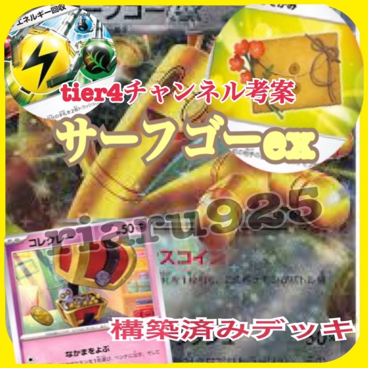 Tier4 チャンネル考案 サーフゴーex構築済みデッキ ポケモン Tier4 チャンネル考案 サーフゴーex構築済みデッキ ポケモン