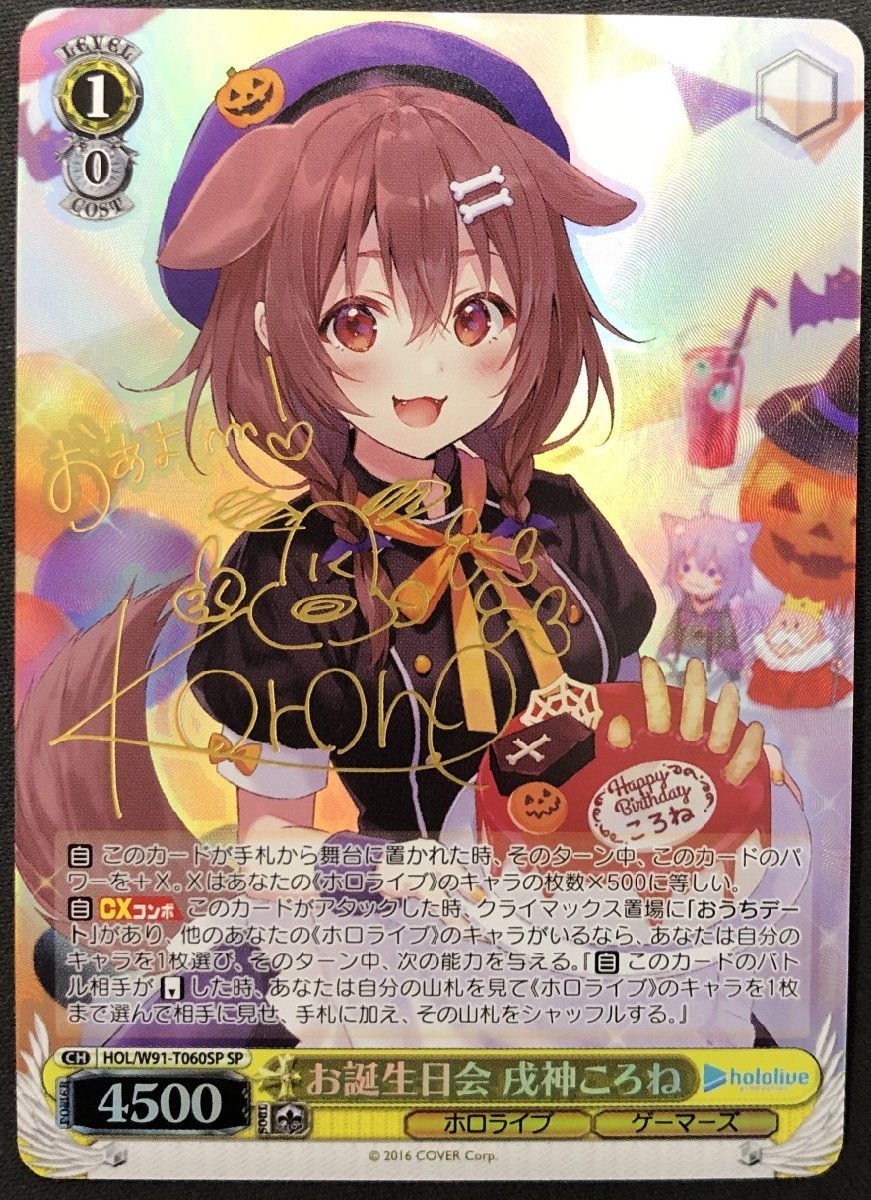 □FH お誕生日会 戌神ころね※箔押しサイン入り HOL/W91-T060SP □FH お誕生日会 戌神ころね※箔押しサイン入り HOL/W91-T060SP