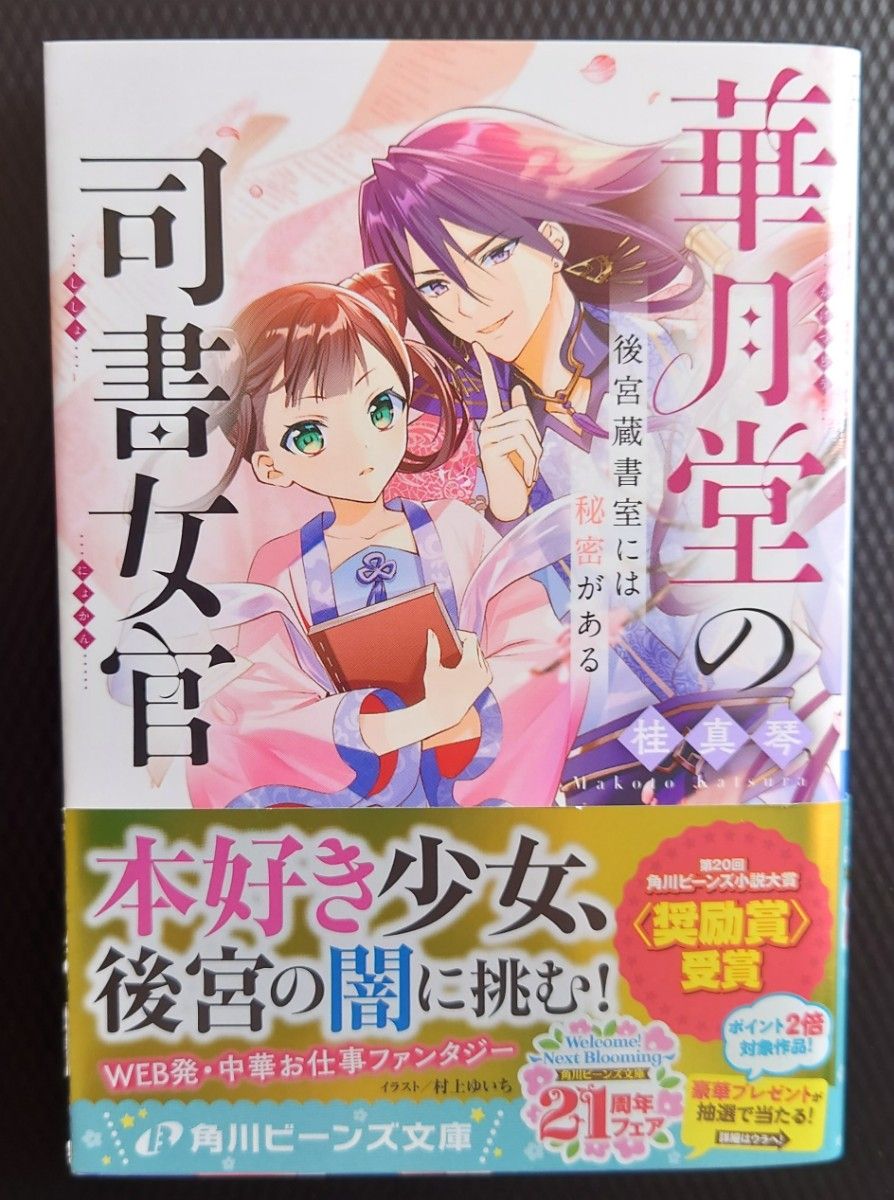 銀の秘めごと帳　流蘇の花の物語 ／華月堂の司書女官　後宮蔵書室には秘密がある／後宮の錬金術妃　悪の華は黄金の恋を夢見る