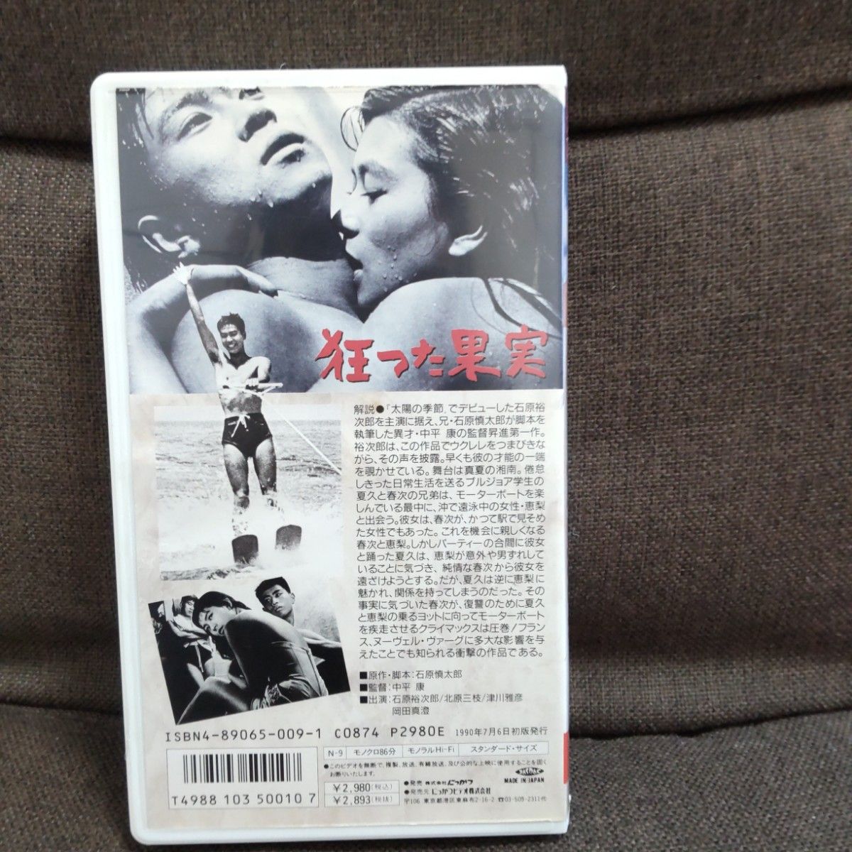 【値下げ】【VHS】【石原裕次郎主演】狂った果実/中平康監督【石原慎太郎原作】