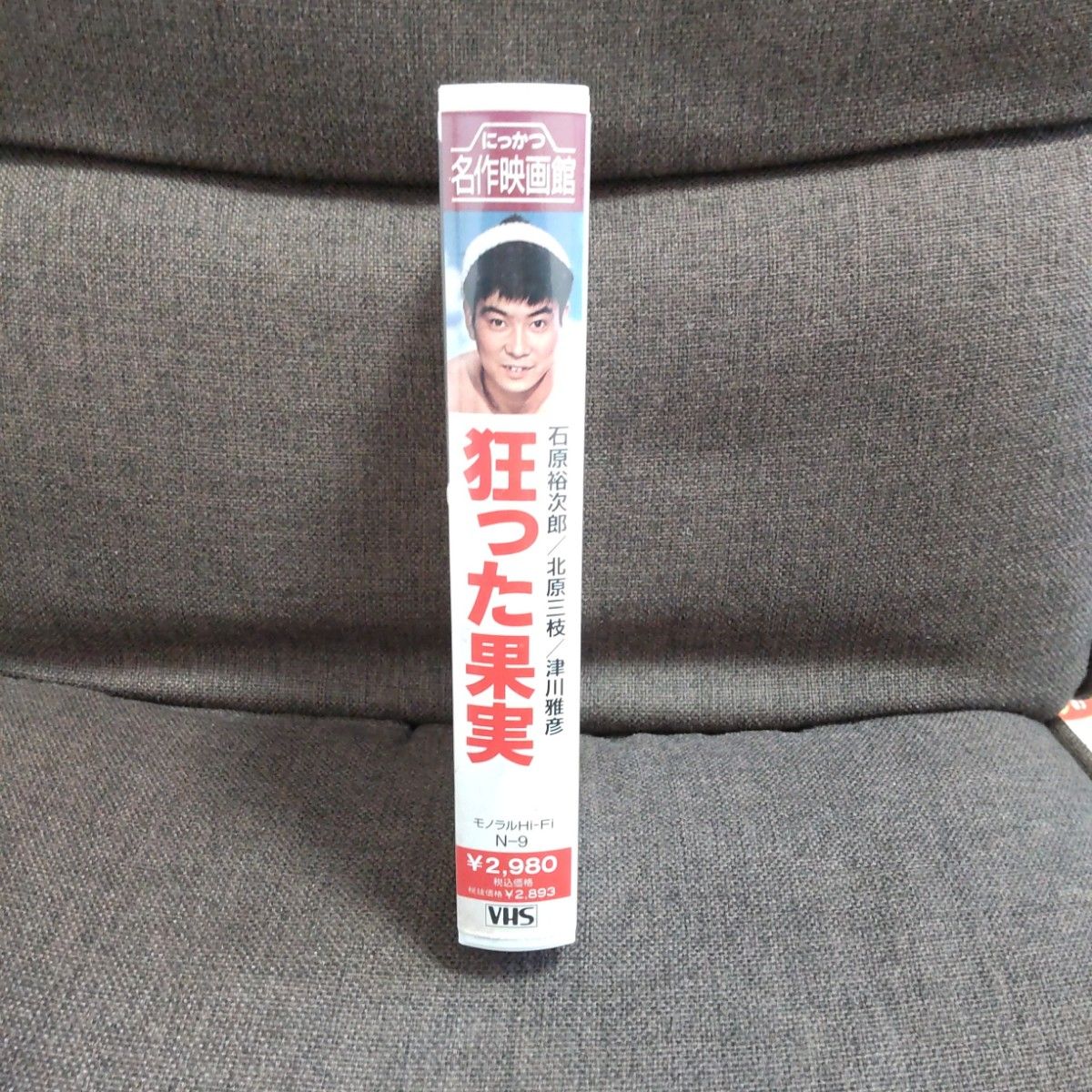 【値下げ】【VHS】【石原裕次郎主演】狂った果実/中平康監督【石原慎太郎原作】