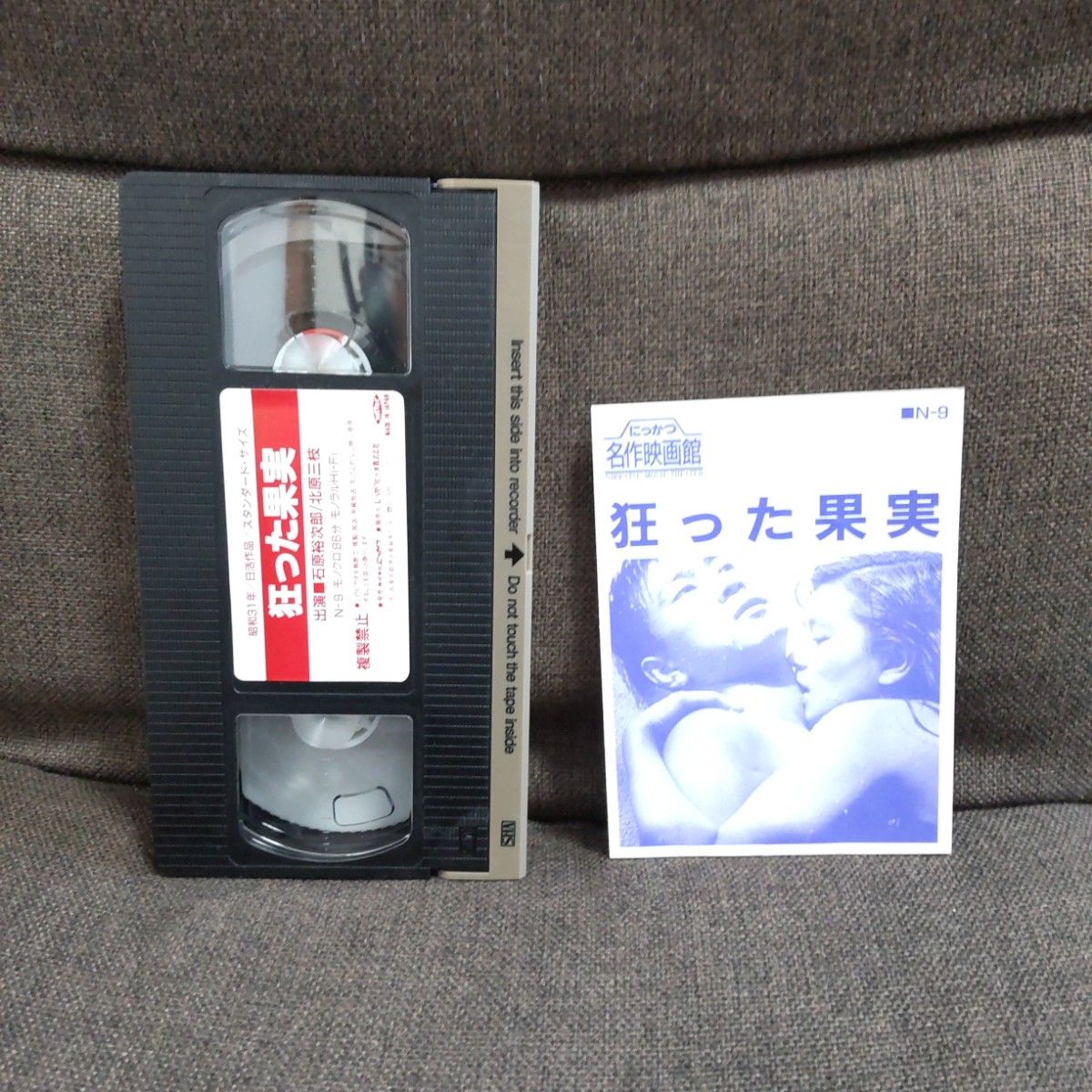 【値下げ】【VHS】【石原裕次郎主演】狂った果実/中平康監督【石原慎太郎原作】