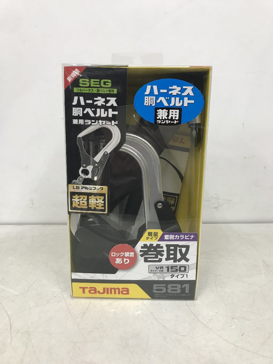 【未使用】★Tajima(タジマ) ハーネス用胴ベルト兼用ランヤードVR150L シングルL8 A1VR150L-L8　ITPG59E1E2CN_画像1