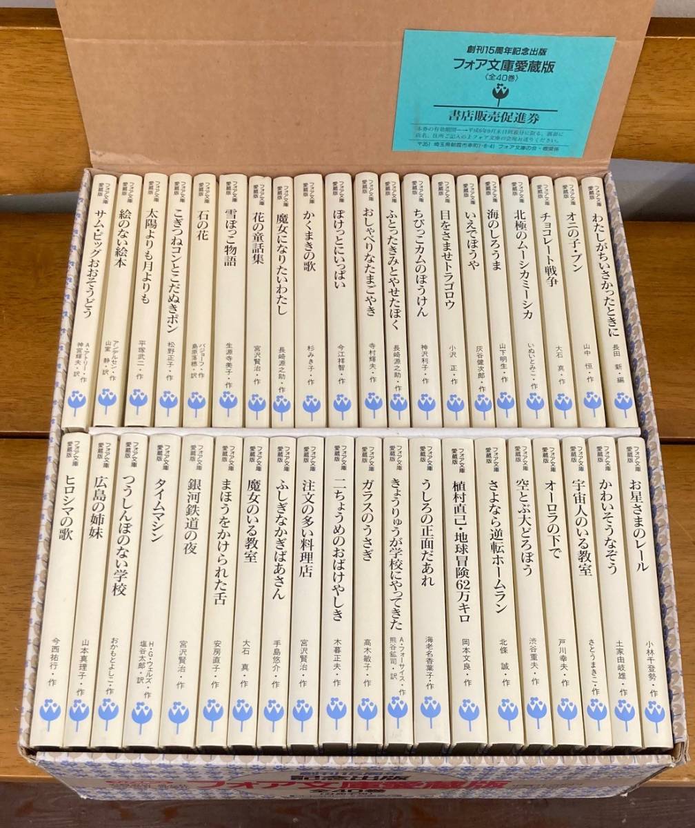 6800円 【即決】フォア文庫 愛蔵版/全40巻/40冊揃/岩崎書店/童心 6800円 【即決】フォア文庫 愛蔵版/全40巻/40冊揃/岩崎書店/童心