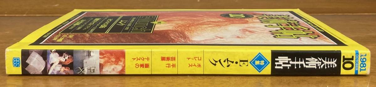 【即決】美術手帖 1981年10月号 vol.33No.487/特集:エドヴァルト・ムンク/図版構成/ヨゼフ・ボイス/マチス/平行芸術展/芸術/アート/作品/本_画像2