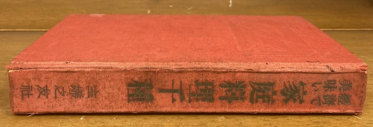 【即決】経済で美味い 家庭料理 千種/昭和11年/14版/主婦之友社/惣菜/レシピ/日本/中華/洋食/御飯/麺/パン/玉子/野菜/肉/魚/資料/古書/戦前_画像1