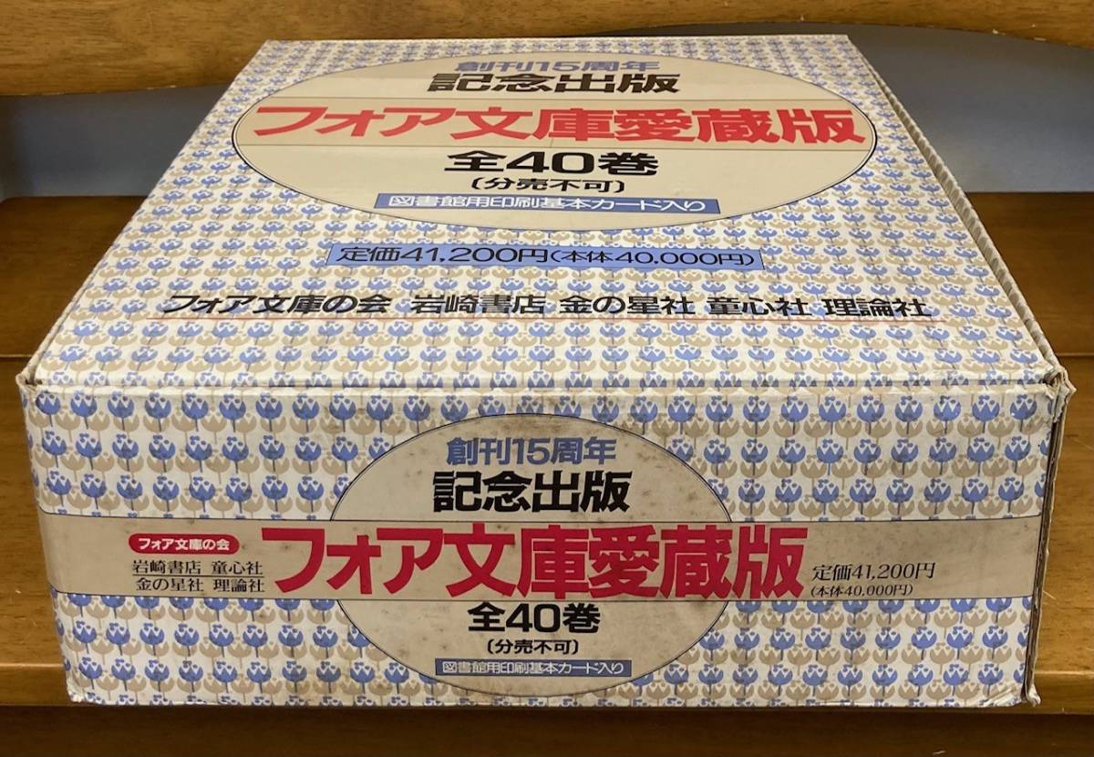 6800円 【即決】フォア文庫 愛蔵版/全40巻/40冊揃/岩崎書店/童心 6800円 【即決】フォア文庫 愛蔵版/全40巻/40冊揃/岩崎書店/童心