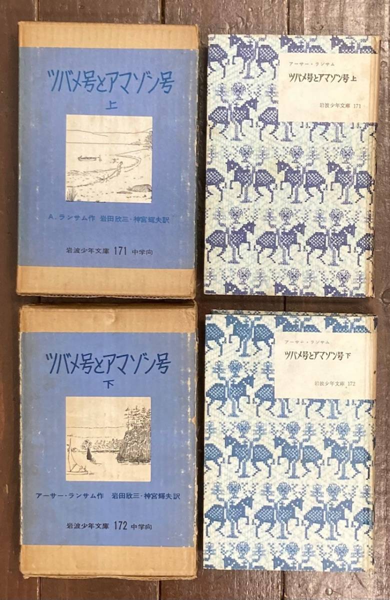 【即決】ツバメ号とアマゾン号/上下/全2冊/アーサー ランサム/岩田欣三/神宮輝夫/岩波少年文庫 旧版/岩波書店/昭和37年/昭和36年/函/児童書_画像4