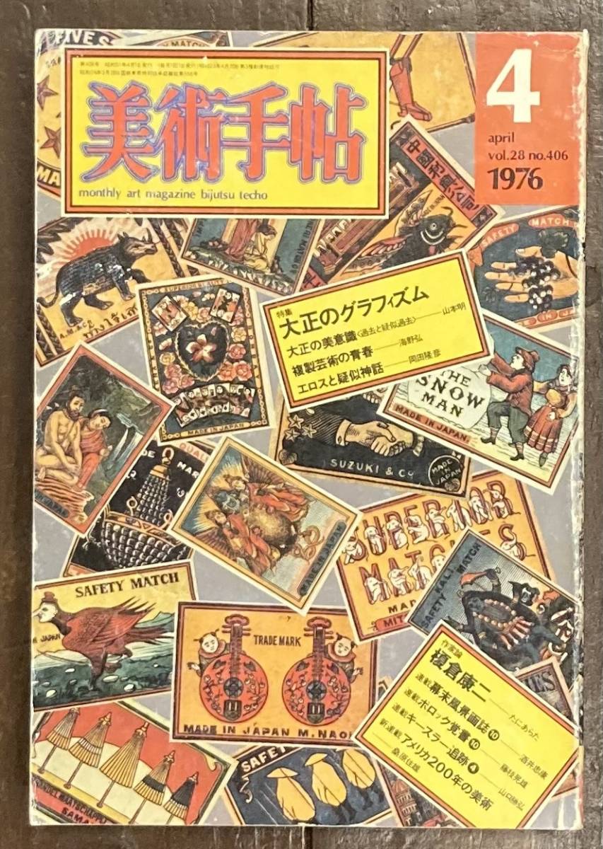 【即決】美術手帖 1976年/大正のグラフィズム/複製芸術/山本明/海野弘/エロス/擬似神話/グラフ雑誌/戦争ポスター/版画/白樺/アート/作品/本_画像1