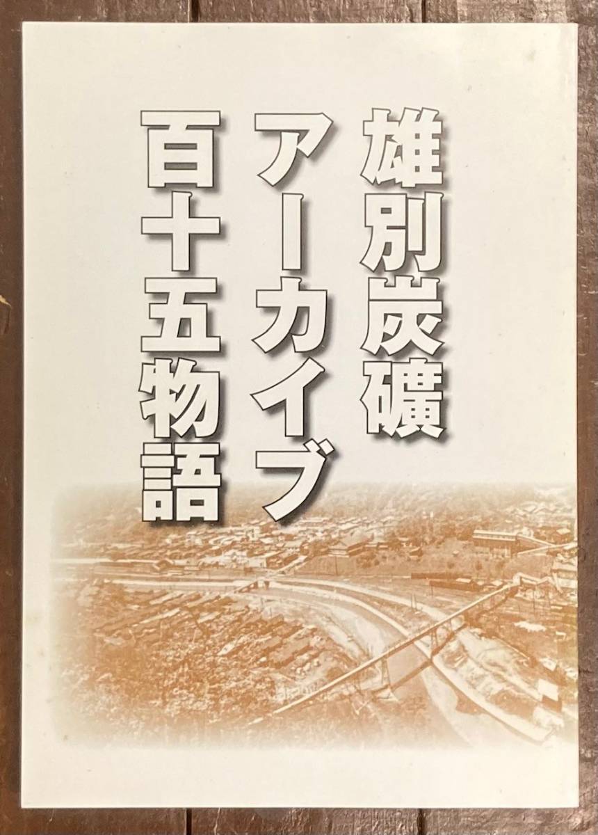 Yahoo!オークション - 雄別炭礦 アーカイブ 百十五物語/炭鉱 Yahoo!オークション - 雄別炭礦 アーカイブ 百十五物語/炭鉱