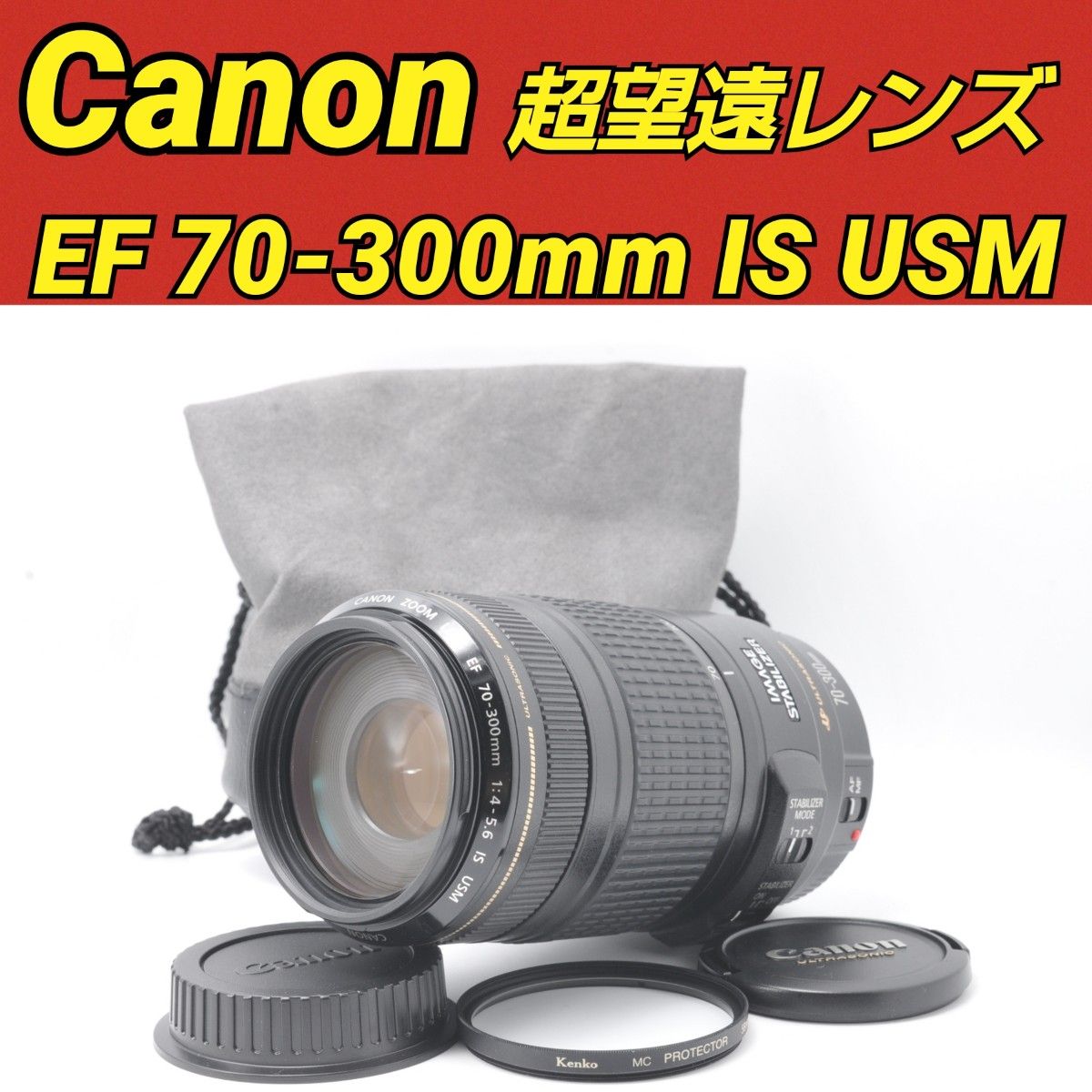 Canon EF70-300mm F4-5 6 IS USM キヤノン 高性能手ぶれ補正 望遠