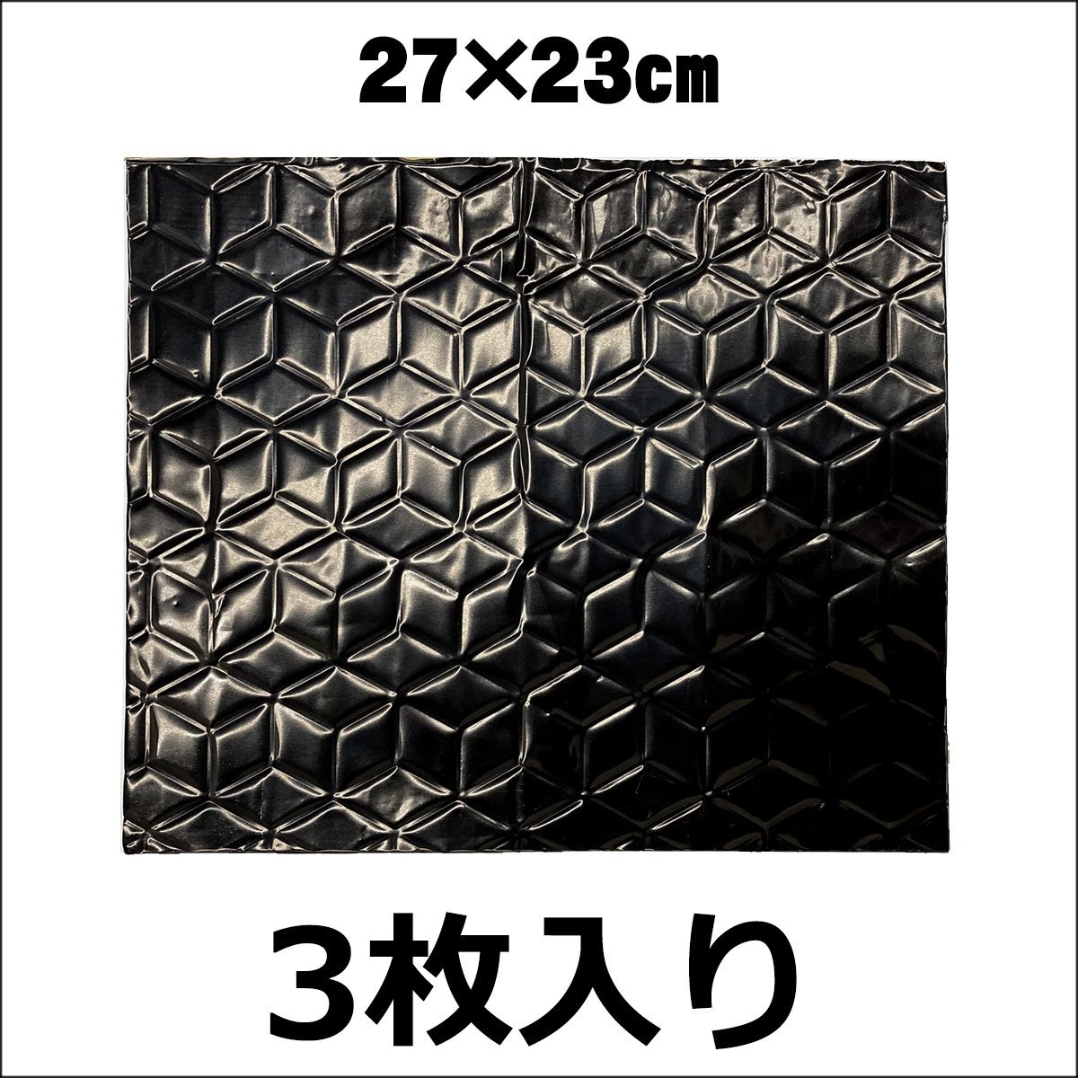 デッドニングシート (Kc) 27×23cm 黒 3枚セット 防振材 制振シート アルミ ブチルゴム メール便送料無料/11И_画像2