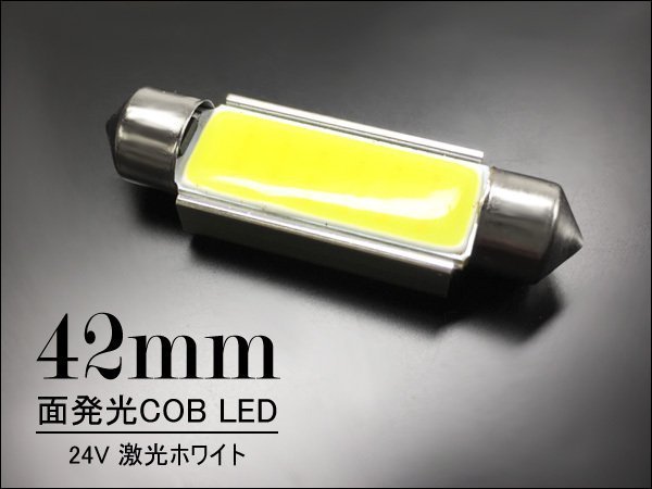 LEDバルブ 24V COB 面発光 T10×42mm 無極性 白 1個 (274) 送料無料/11_画像1