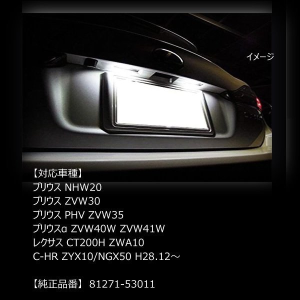 LEDナンバー灯 左右セット トヨタ プリウス20系30系α レクサス CT200H ZWA10 ライセンスランプ 白/21И_画像9