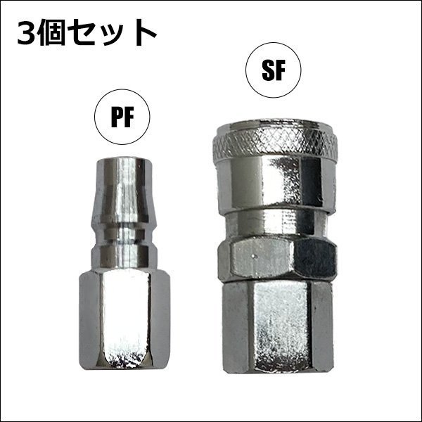 カプラ 3セット オスメス PF SF 1/4ワンタッチカプラー [02] メール便/23Иの画像2