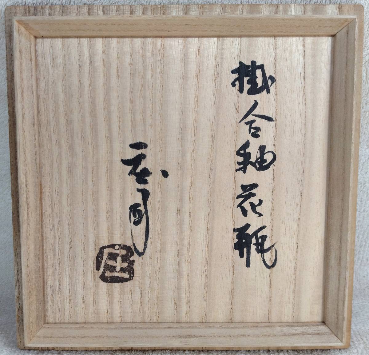 [ prompt decision! genuine article guarantee ]. rice field ..( hamada ..)... vase also box { every day auction buy goods } height 17,3. less scratch beautiful goods Mashiko . human national treasure 