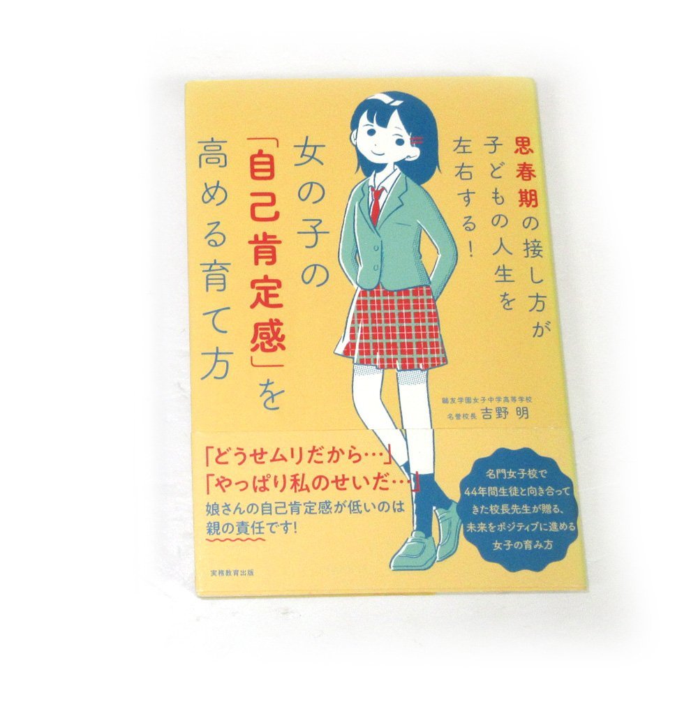 ■△わたしはＡＳＤ女子/女の子の「自己肯定感」を高める育て方: 思春期の接し方が子どもの人生を左右する!◇2冊セット◇良品◇