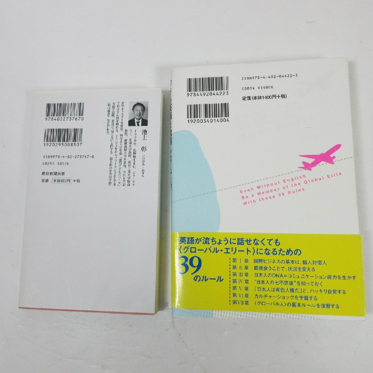 △▼今さら英語を勉強しなくても、グローバル・エリートになれる３９のルール♪ 池上彰の世界を知る学校 本の画像6