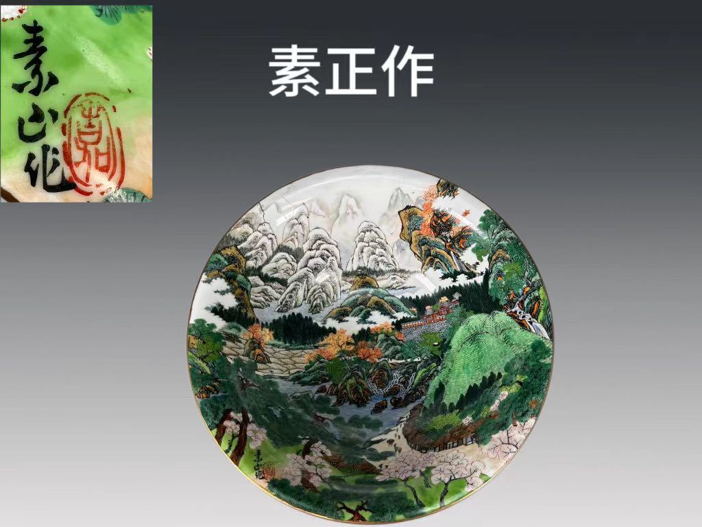 A0321Z6 素正作 色絵山水図 菓子鉢 茶道具 菓子器 盛器 和食器 時代物 _画像1