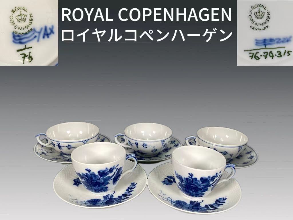 A1055 ROYAL COPENHAGEN ロイヤルコペンハーゲンカップ&ソーサー五客 ブルーフラワー 茶道具 珈琲道具 コーヒーの道具 盃 皿 西洋美術 共箱_画像1