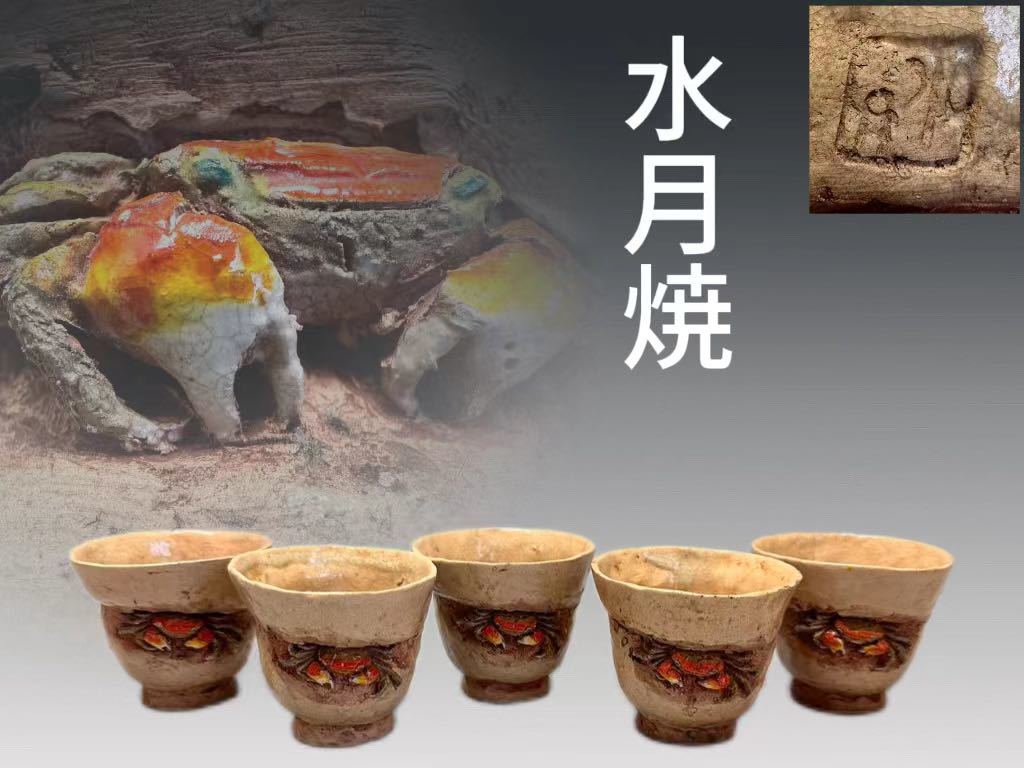 煎茶道具】在銘:楽山 天神蟹 茶器 (急須、茶碗5個、湯さまし) 煎茶
