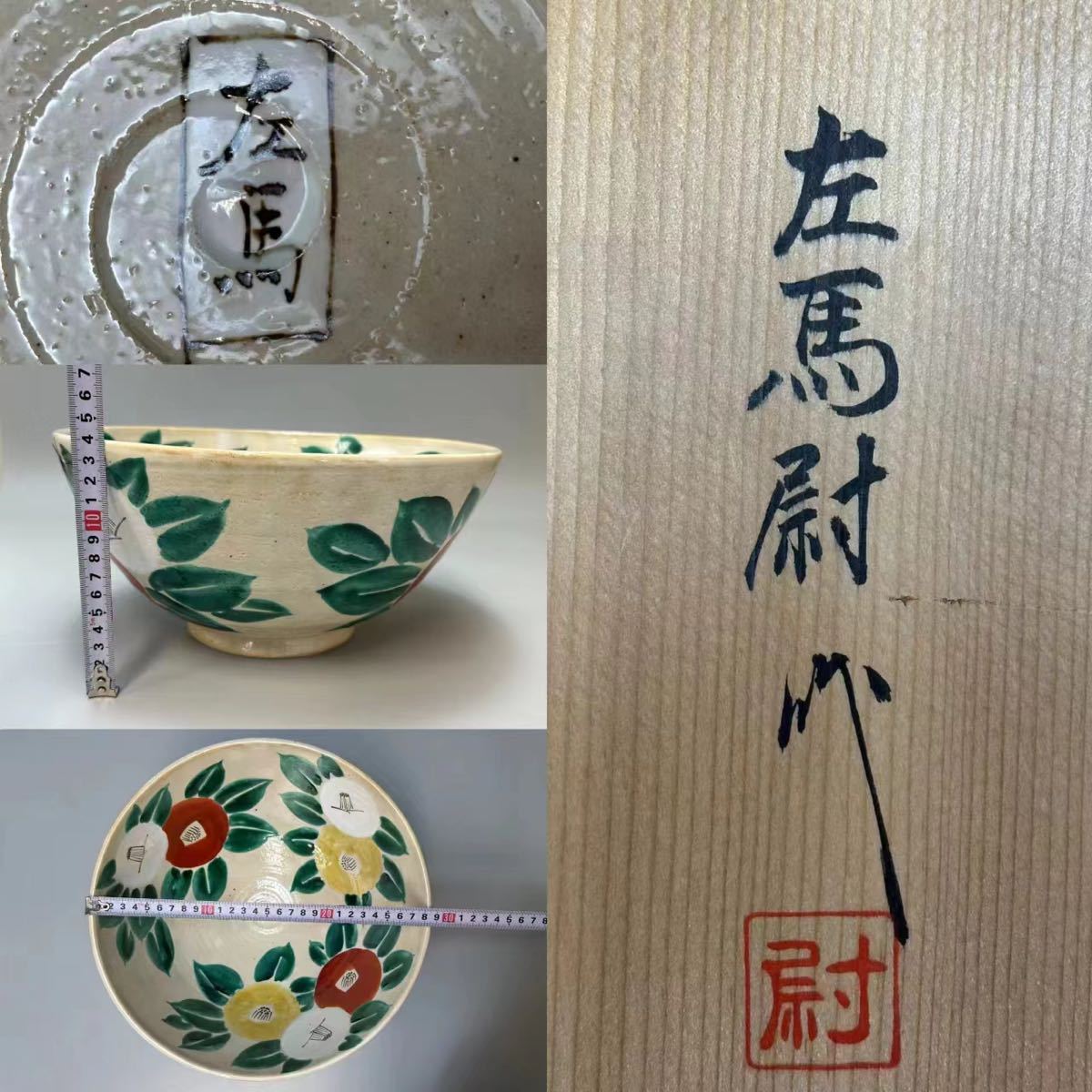 B0462 森左馬尉作 色絵椿文大鉢 魯山人写 菓子鉢 菓子器 茶道具 盛器 和食器 共箱_画像10