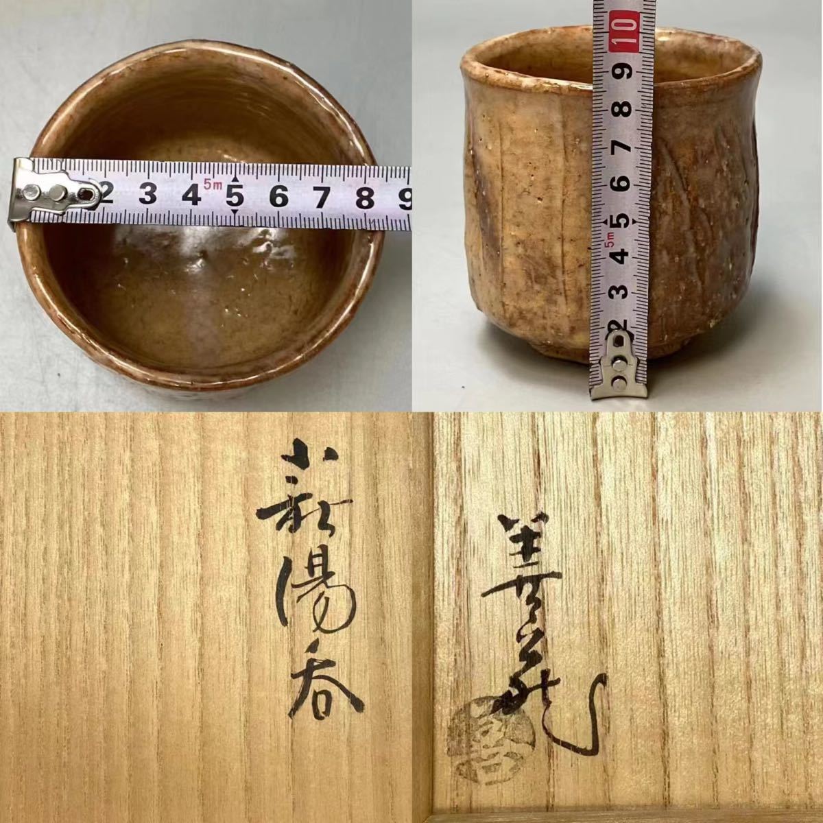 B0506 波多野善蔵作 萩湯呑 茶道具 煎茶道具 茶器 共箱_画像10