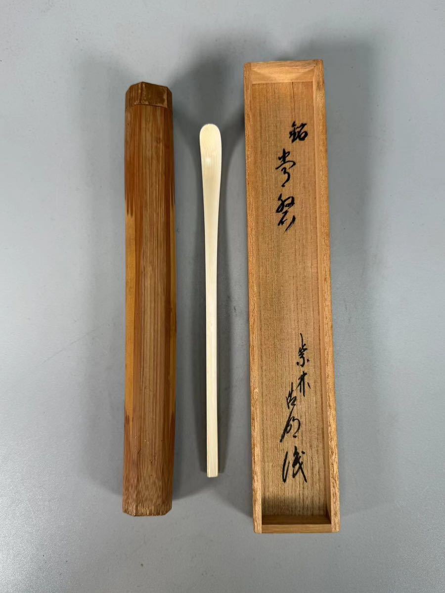 B1011 白材茶杓 銘常盤 大徳寺 方谷浩明書付 茶道具 煎茶道具 茶匙 茶器 箱付_画像2