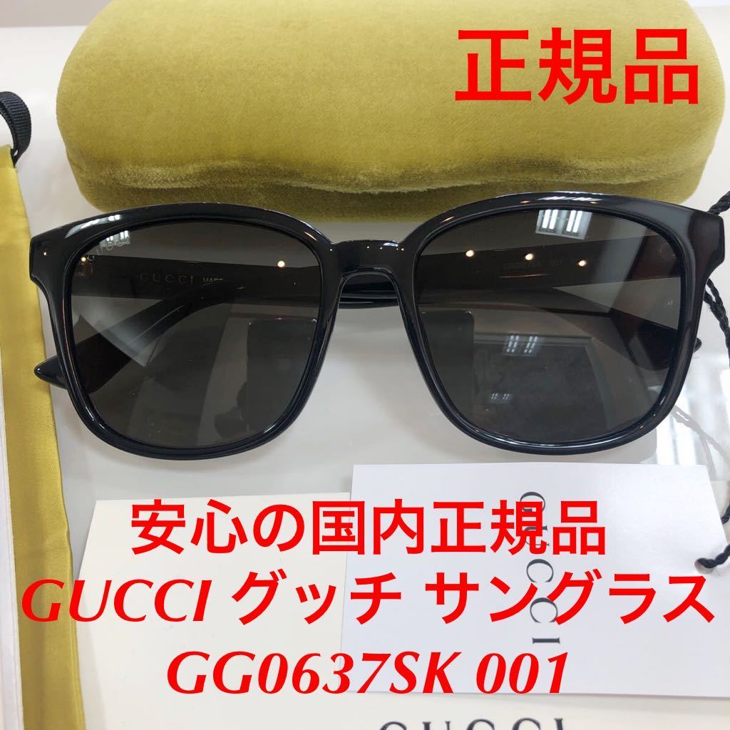 安心の国内正規品 定価46,200円 GUCCI グッチ gucci GG0637SK 001 GG0637 サングラス メガネ 眼鏡 国内正規品 GG ケース付き 正規品 新品