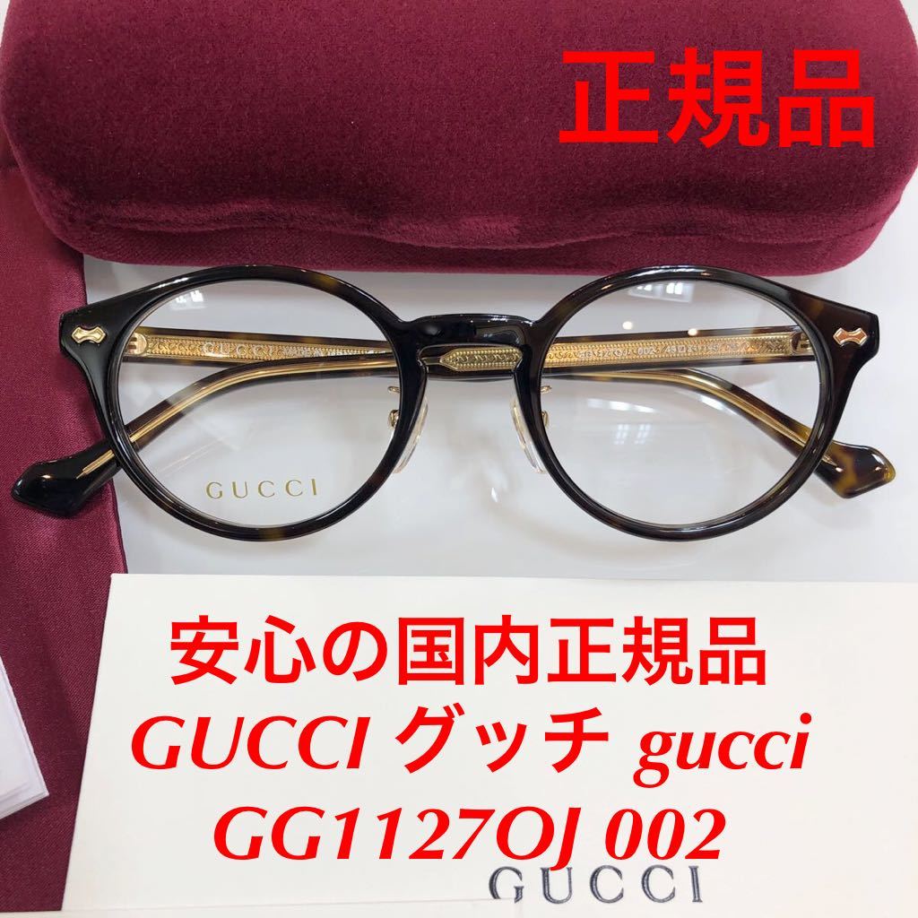 安心の国内正規品 定価46,200円 GUCCI グッチ gucci GG1127OJ 000 GG1127 1127 メガネ 眼鏡 国内正規品 GG ケース付き 正規品 新品
