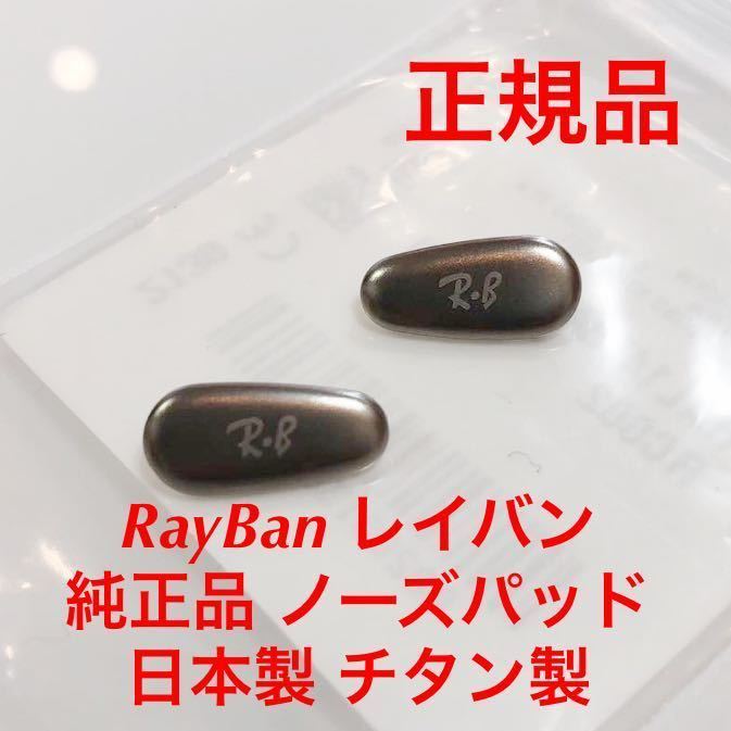 新品 レイバン 正規品 チタン製 日本製 ノーズパッド RayBan パッド パット レギュラー メガネ サングラス 純正品 純正 鼻パッド 1473_画像1
