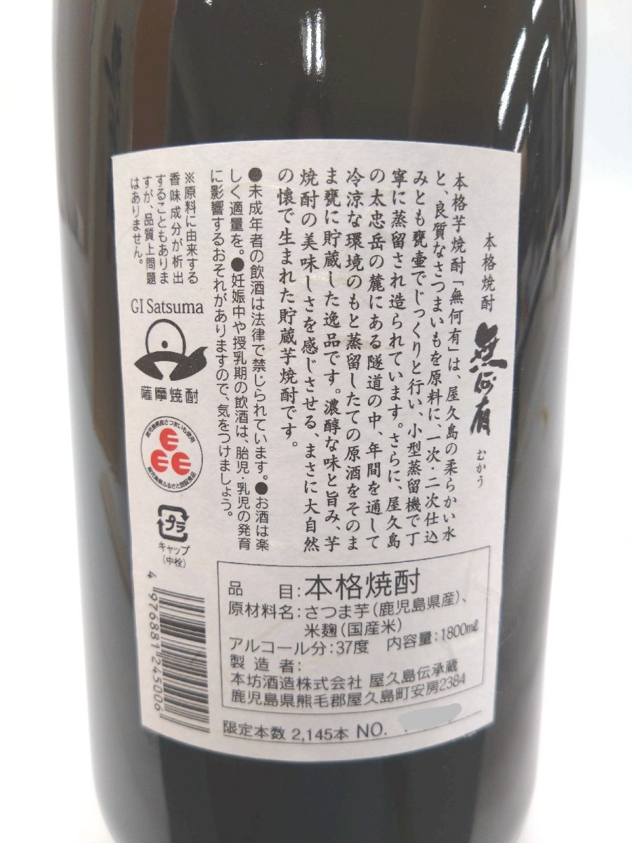 ★東京都配送限定★（未開栓）屋久島伝承蔵 謹製 無何有 むかう 芋焼酎 1.8L 37%【送料別途】 KA0542_画像6