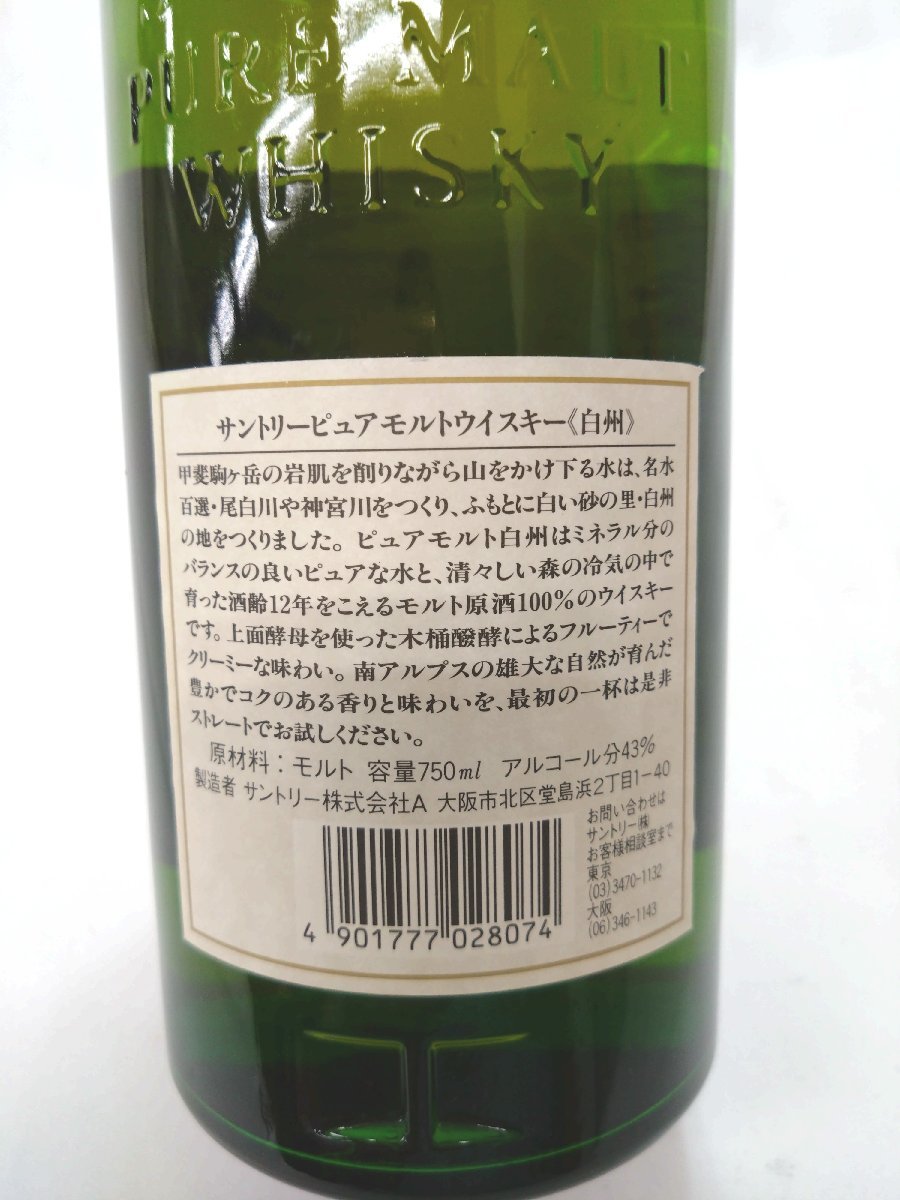 ★東京都配送限定★（未開栓）サントリー 白州 12年 ピュアモルトウイスキー SUNTORY WHISKY HAKUSHU 750ml 43%【送料別途】 KA0682_画像6