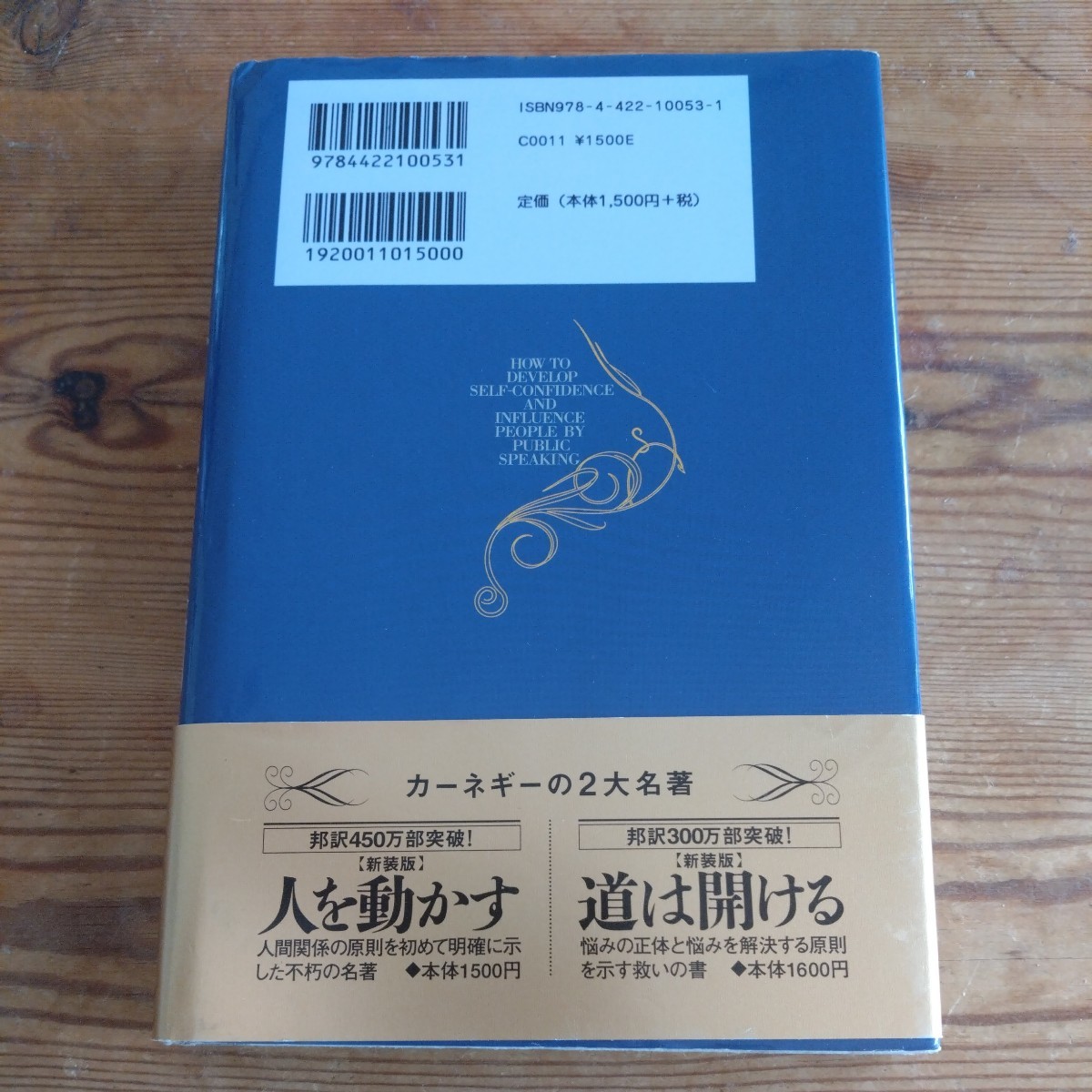 話し方入門　 D・カーネギー　 創元社　帯付き_画像2