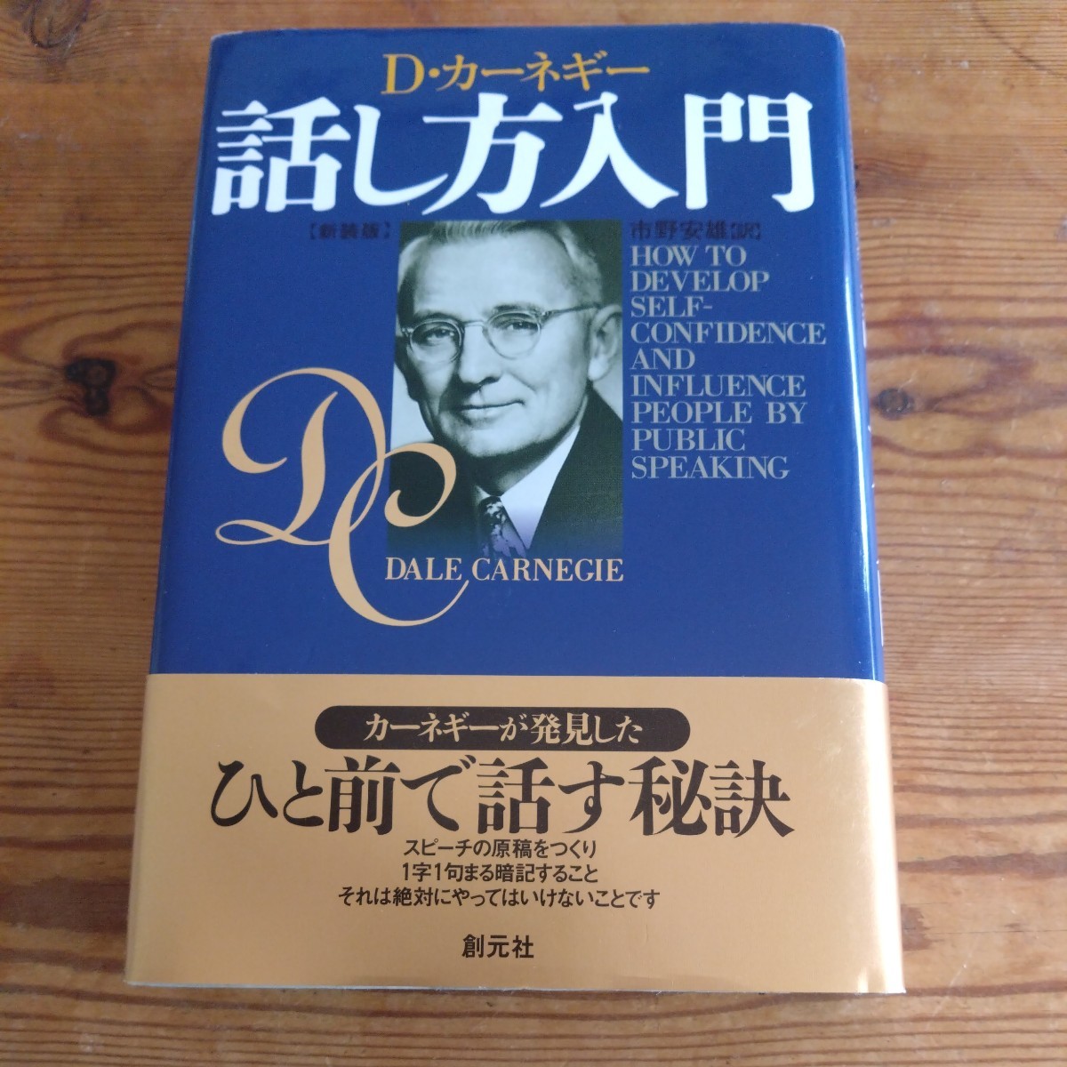 話し方入門　 D・カーネギー　 創元社　帯付き_画像1