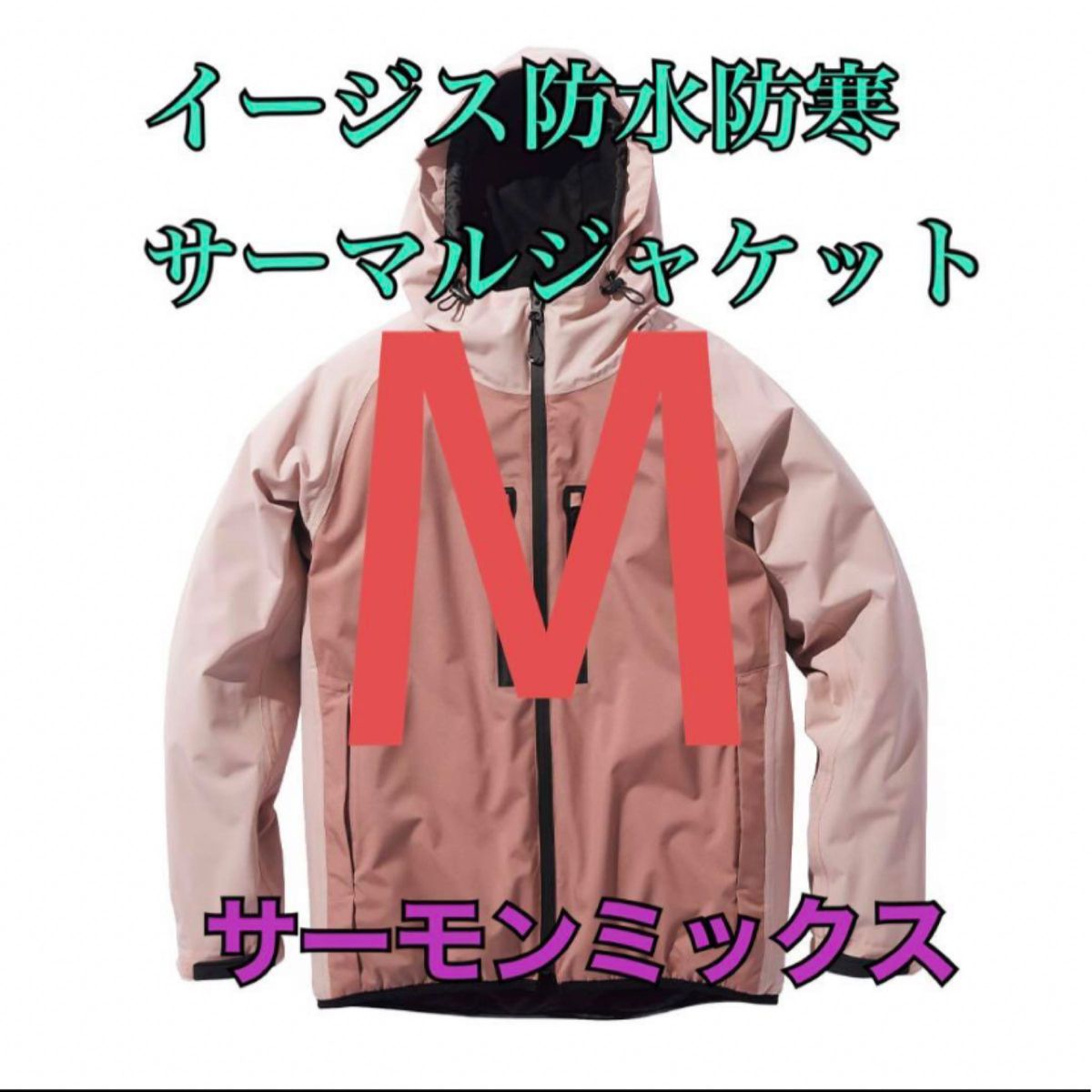 ワークマン 値下げ不可 イージス防水防寒サーマルジャケット ピンクM|Yahoo!フリマ(旧PayPayフリマ) ワークマン 値下げ不可 イージス防水防寒サーマルジャケット ピンクM|Yahoo!フリマ(旧PayPayフリマ)